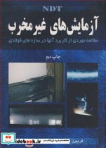 قیمت و خرید کتاب آزمایشهای غیرمخرب NDT | ایده بوک