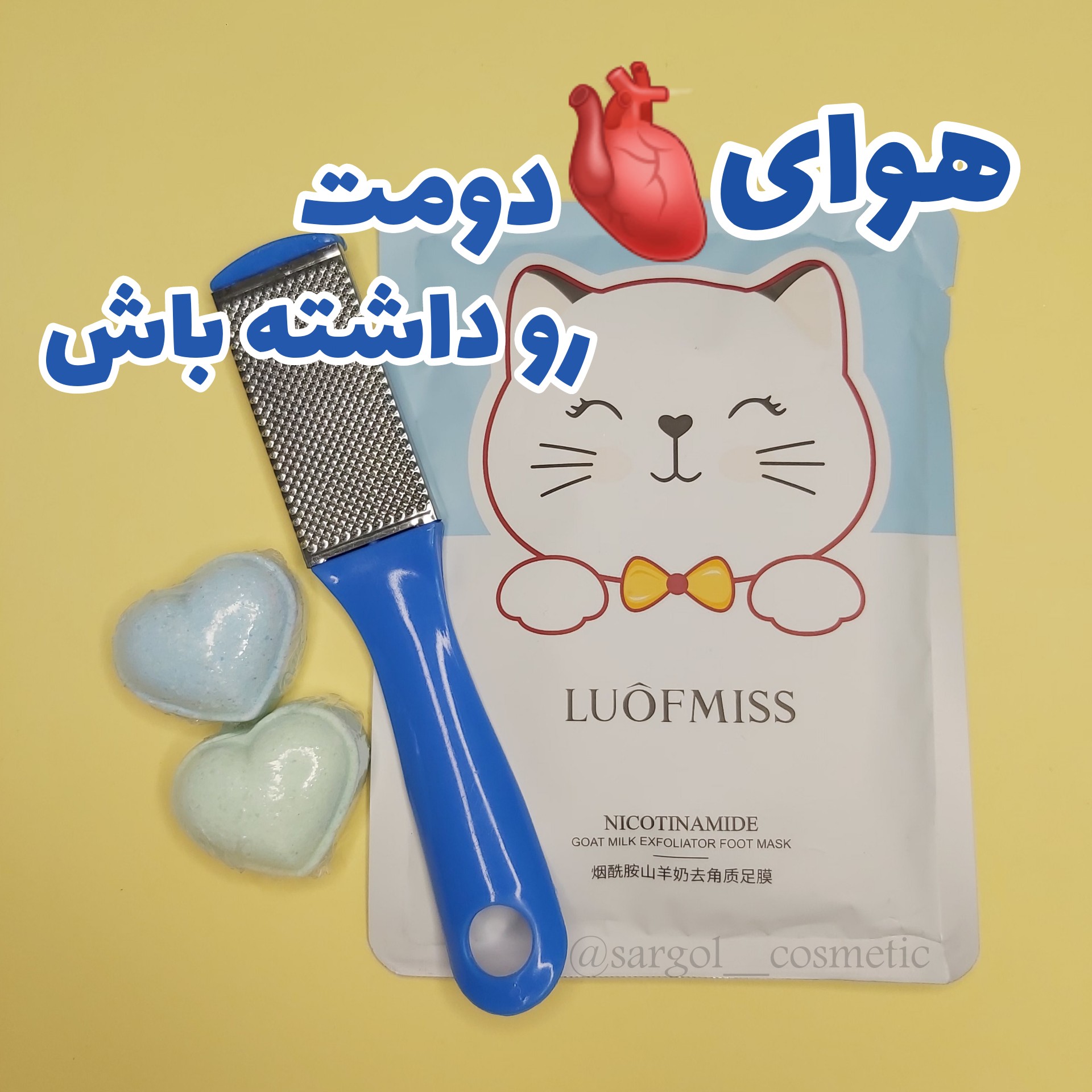 پک مراقبتی پا هوای قلب دومت رو داشته باش