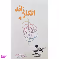 کتاب افكار زائد اثر چيس هیل انتشارات شما