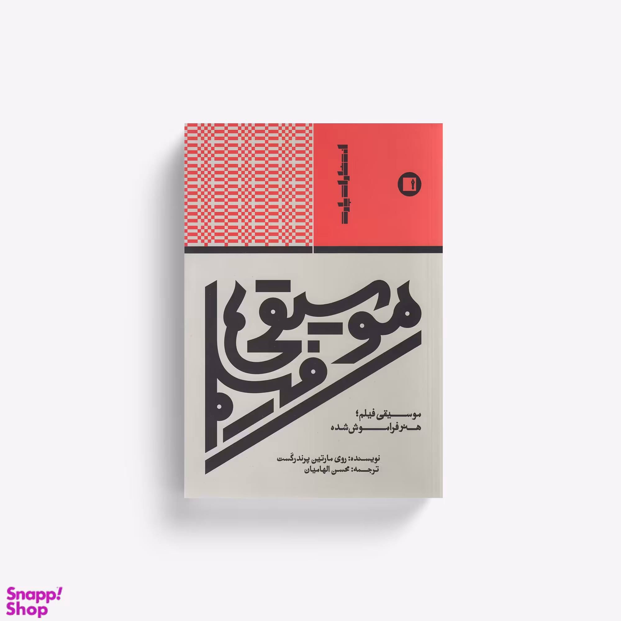 کتاب موسیقی فیلم هنر فراموش شده اثر روی مارتین پرندرگست انتشارات پارت