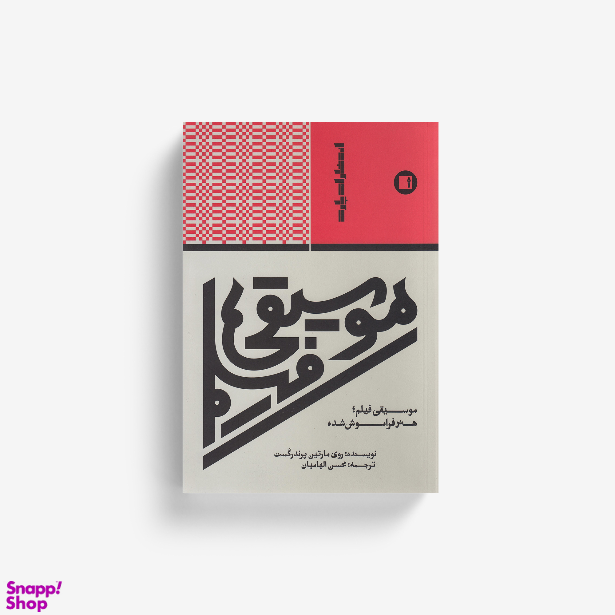 کتاب موسیقی فیلم هنر فراموش شده اثر روی مارتین پرندرگست انتشارات پارت