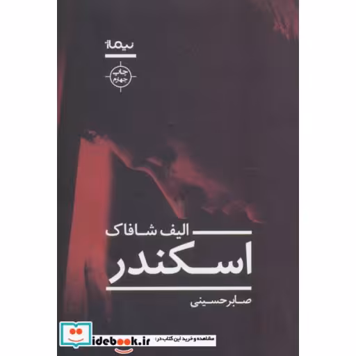 کتاب اسکندر نشر نیماژ