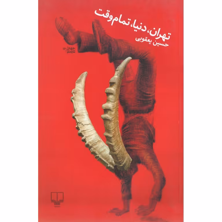 تهران دنیا تمام وقت