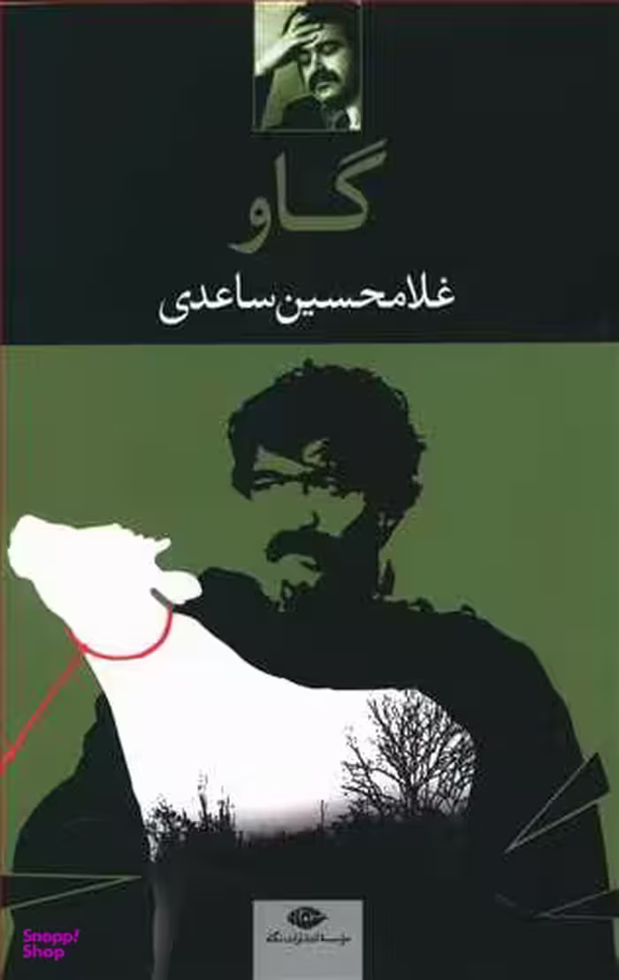 کتاب گاو اثر غلامحسین ساعدی انتشارات نگاه