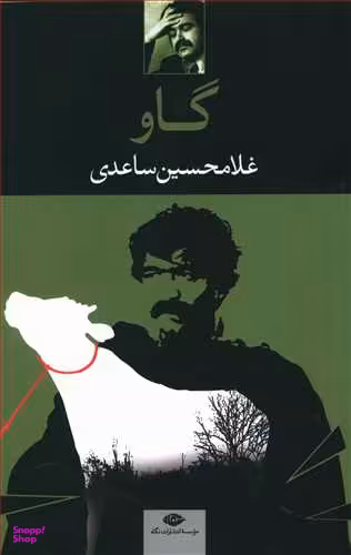 کتاب گاو اثر غلامحسین ساعدی انتشارات نگاه
