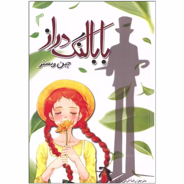 کتاب بابا لنگ دراز اثر جین وبستر انتشارات تیموری