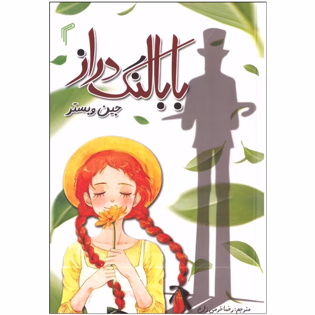 کتاب بابا لنگ دراز اثر جین وبستر انتشارات تیموری