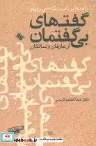 قیمت و خرید کتاب گفتهای بی گفتمان از عارفان و سالکان | ایده بوک
