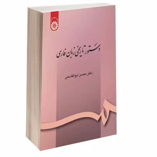 دستور تاریخی زبان فارسی نشر سمت (17034)