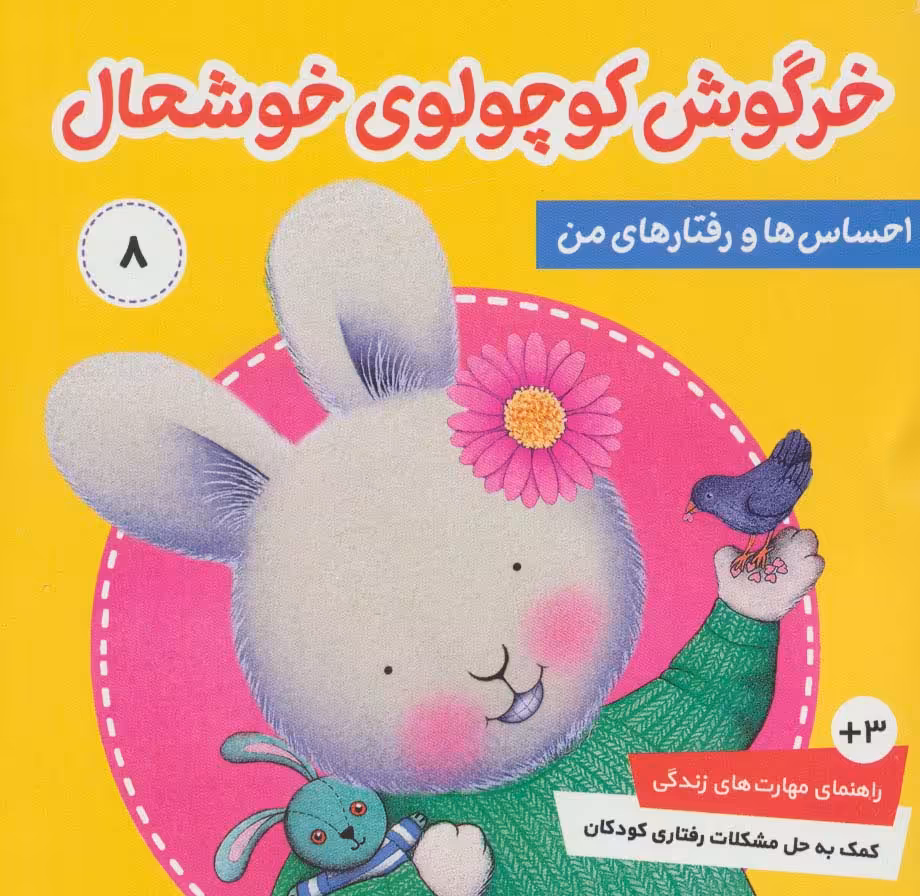 احساس ها و رفتارهای من 8 (خرگوش کوچولوی خوشحال)،(گلاسه) - ناشربوک | خرید آنلاین کتاب
