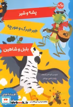 قیمت و خرید کتاب پشه و شیر جیرجیرک و مورچه بلبل و شاهین | ایده بوک