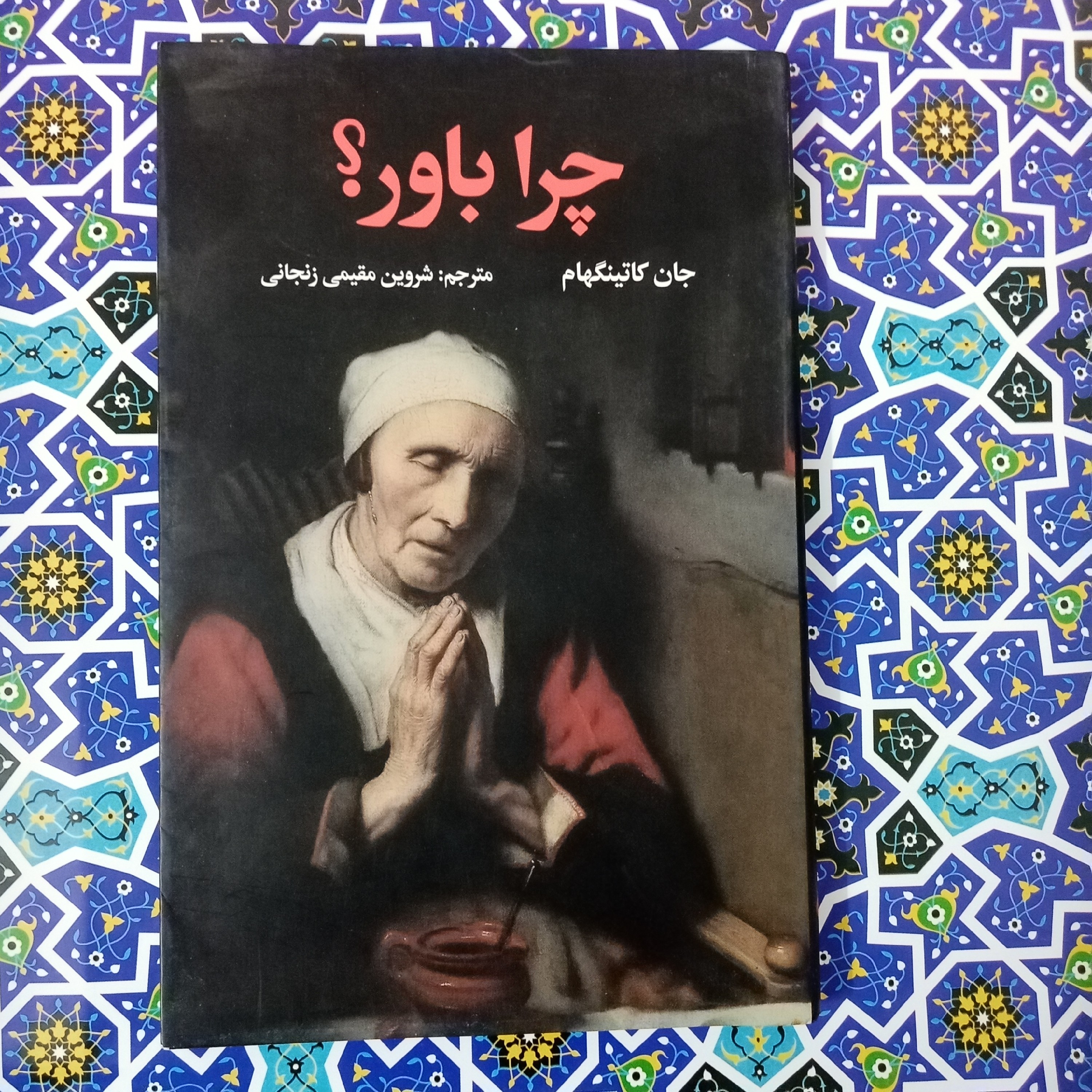 چرا باور اثر جان کاتینگهام ترجمه شروین مقیمی زنجانی 