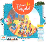 قیمت و خرید کتاب 10 قصه از امام رضا همراه با معصومین 10 | ایده بوک