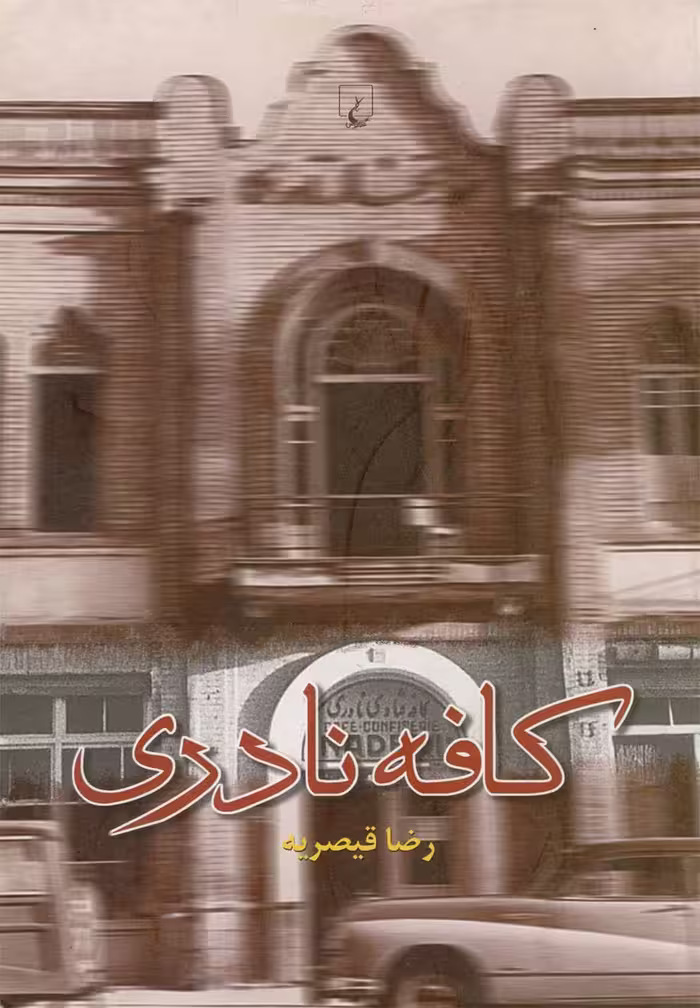 کتاب کافه نادری اثر رضا قیصریه