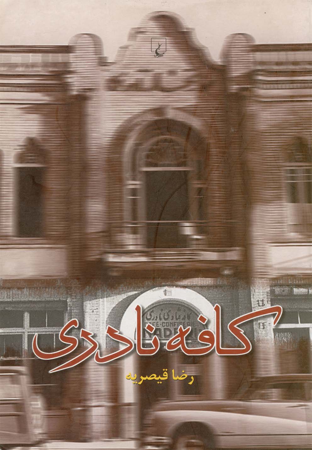 کتاب کافه نادری اثر رضا قیصریه