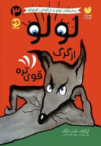ماجراهای لولو و خرگوش کوچولو 3 (لولو از گرگ قوی تره)