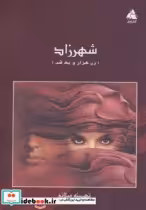 قیمت و خرید کتاب شهرزاد زن هزار و یک شب | ایده بوک