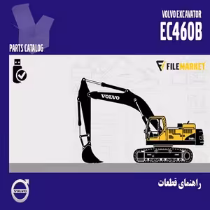 راهنمای قطعات بیل مکانیکی ولوو مدل EC460B