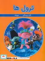 خرید کتاب بگرد و پیدا کن ترول ها شمیز،رحلی،گوهر اندیشه | ایده بوک