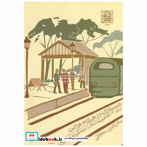 کتاب جستاری در هنگام فراغت جلد 2 : نگاهی به سفر و جهانگردی در ایران اثر صلاح الدین محلاتی