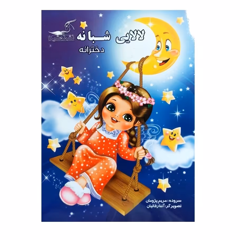 کتاب داستان لالایی شبانه دخترانه انتشارات نوشیکا