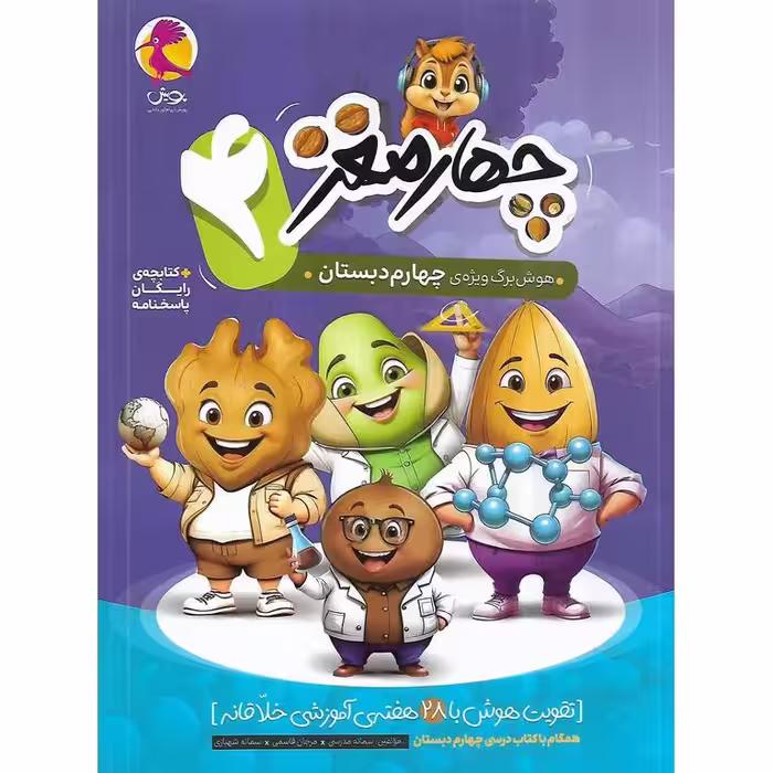 چهار مغز ویژه جهارم دبستان پویش