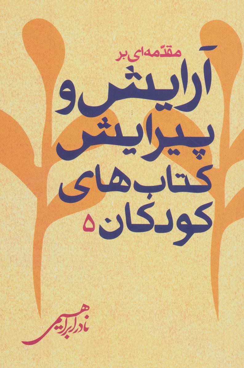 مقدمه ای بر آرایش و پیرایش کتاب های کودکان 5 - ناشربوک | خرید آنلاین کتاب