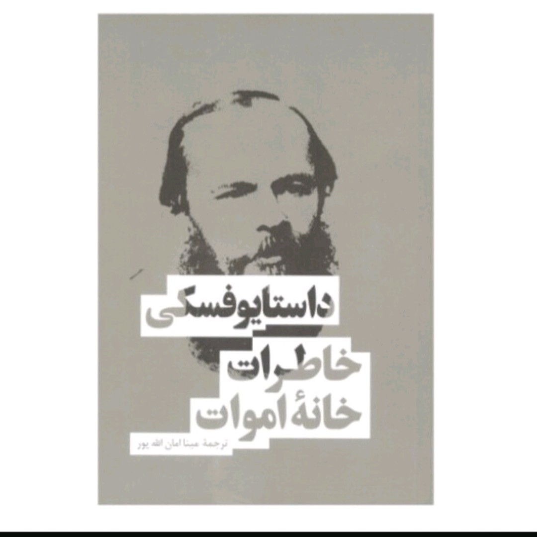 کتاب خاطرات خانه ی اموات اثر فئود ورستا داستا یوفسکی انتشارات بهنود