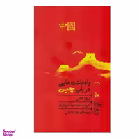 کتاب یادداشت هایی در باب چین اثر باربارا تاکمن نشر گمان