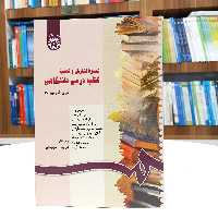 کتاب نحوه نگارش و تهیه کتاب درسی دانشگاه، نوشته مری الن لپیونکا، نشر سمت