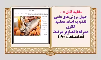 دانلود فایلPDF اصول وروش های علمی تغذیه به اضافه محاسبه کالری همراه با تصاویر مرتبط