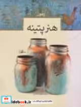 قیمت و خرید کتاب رموز هنر پتینه اثر زهرا رسول زاده نمین | ایده بوک