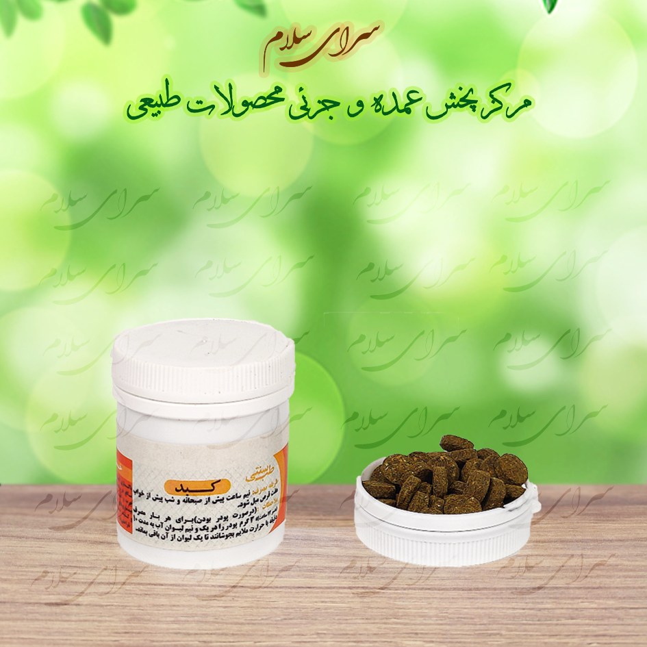 ترکیب گیاهی کبد (حب) - اعلا