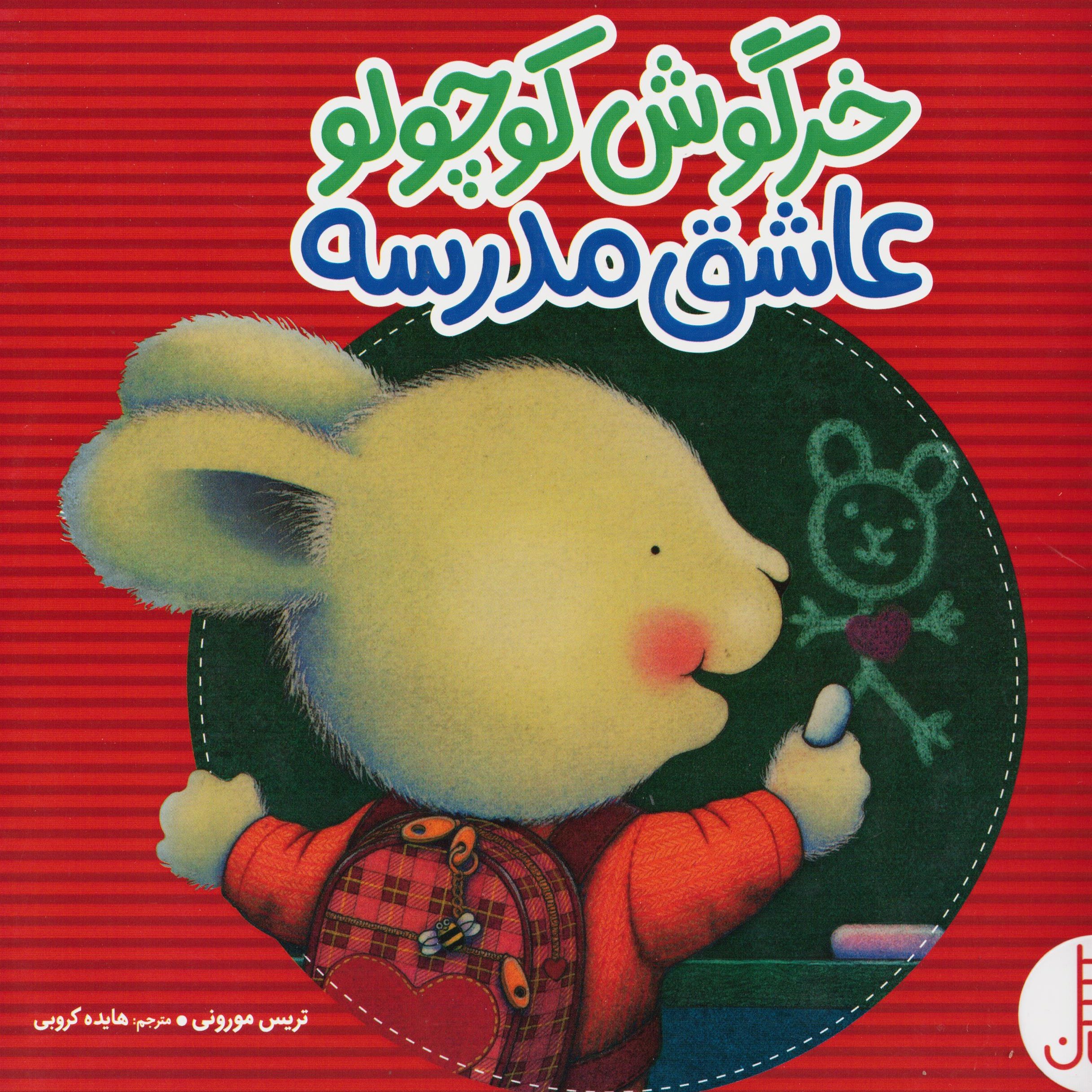 کتاب خرگوش کوچولو عاشق مدرسه (گلاسه) سدای شاد