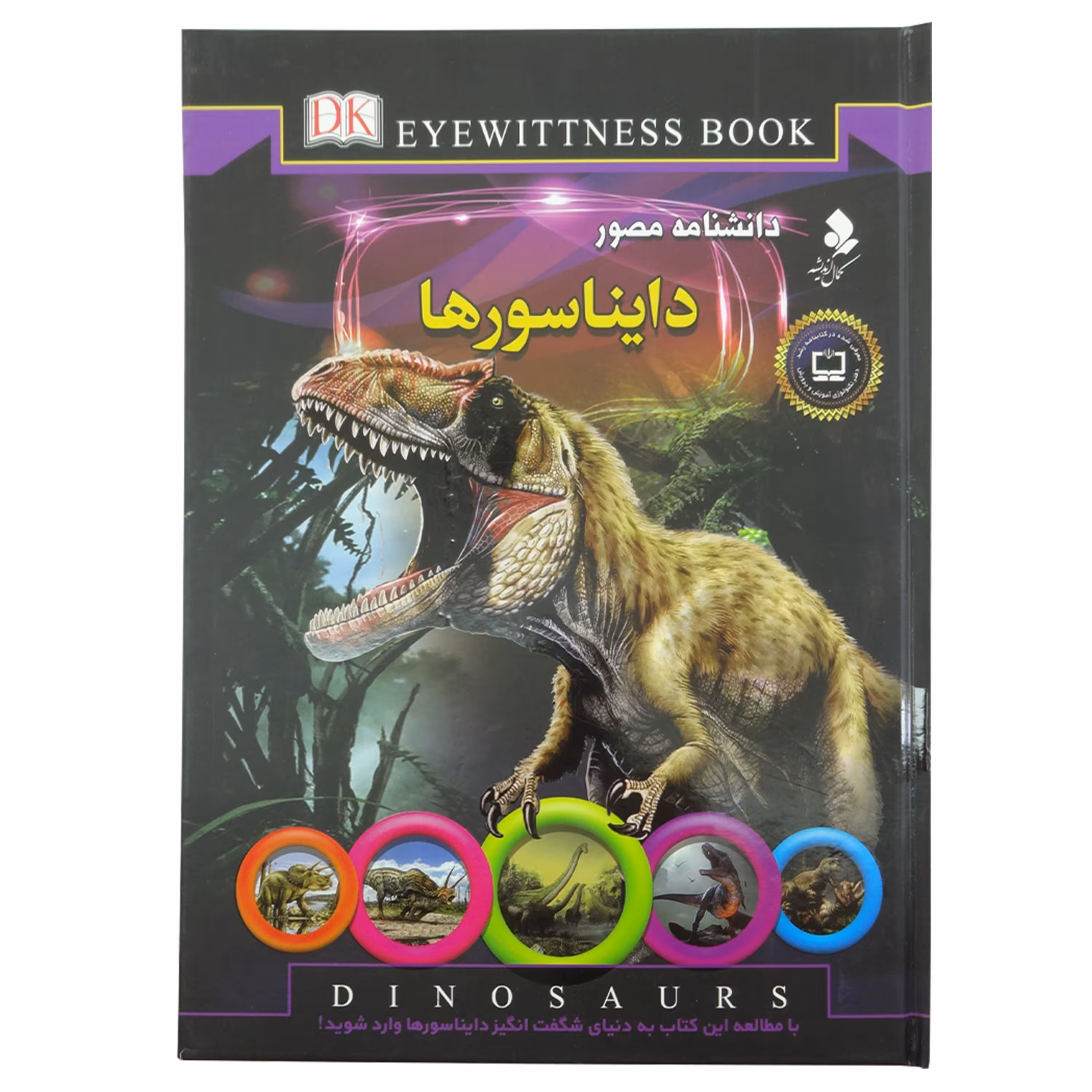150051-کتاب دانشنامه مصور دایناسورها انتشارات کمال اندیشه