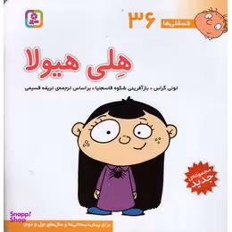 کتاب فسقلی ها 36 (هلی هیولا) اثر تونی گراس انتشارات قدیانی