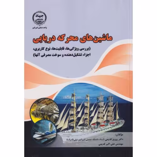 کتاب ماشین های محرکه دریایی