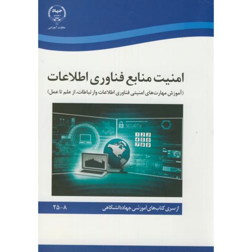 کتاب امنیت منابع فناوری اطلاعات