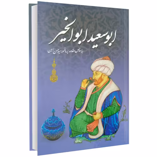 ابوسعید ابوالخیر نشر داریوش (17141)