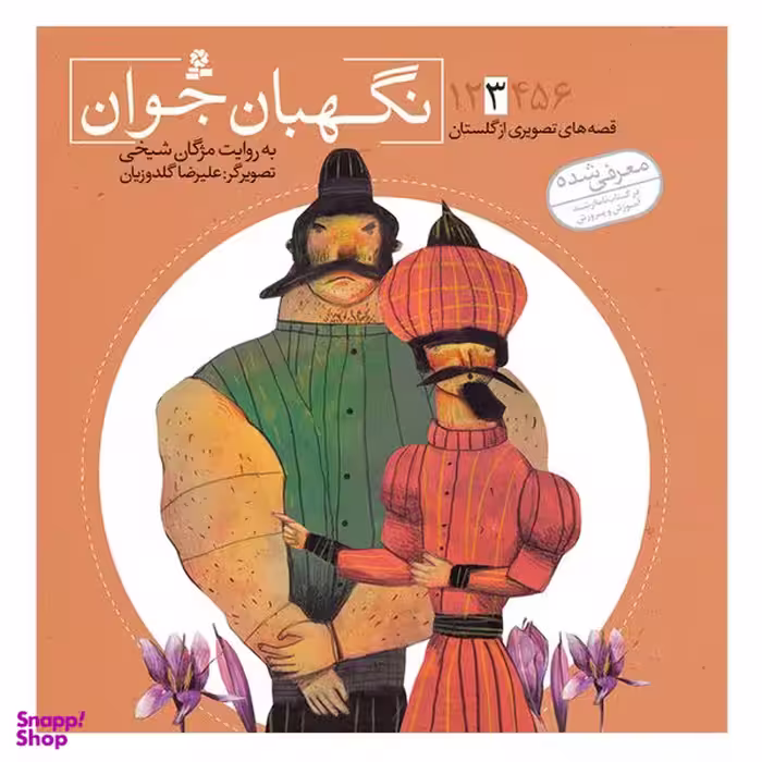 کتاب قصه های تصویری از گلستان 3 نگهبان جوان اثر مژگان شیخی انتشارات قدیانی