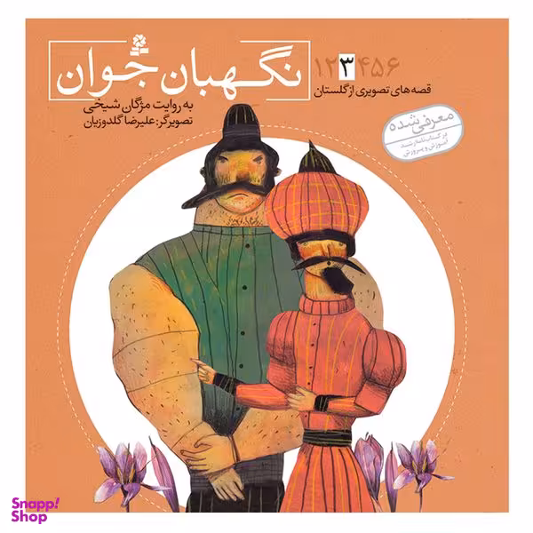 کتاب قصه های تصویری از گلستان 3 نگهبان جوان اثر مژگان شیخی انتشارات قدیانی
