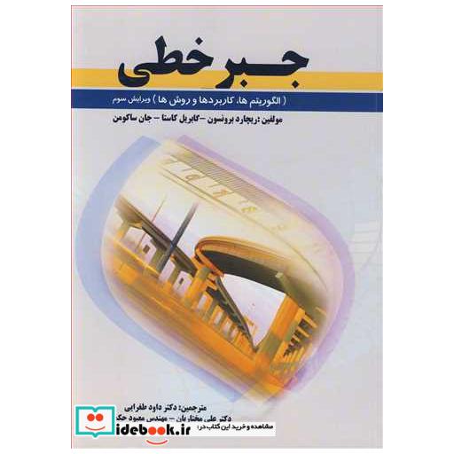 کتاب جبرخطی اثر ریچارد برونسون-گابریل کاستا-جان ساکومن