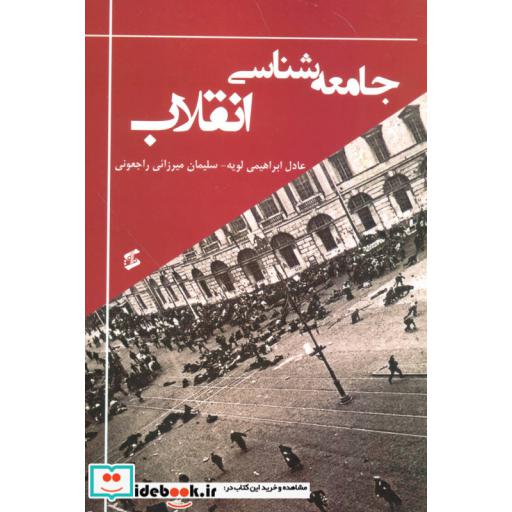 کتاب جامعه شناسی انقلاب اثر عادل ابراهیمی لویه-سلیمان میرزایی راجعونی