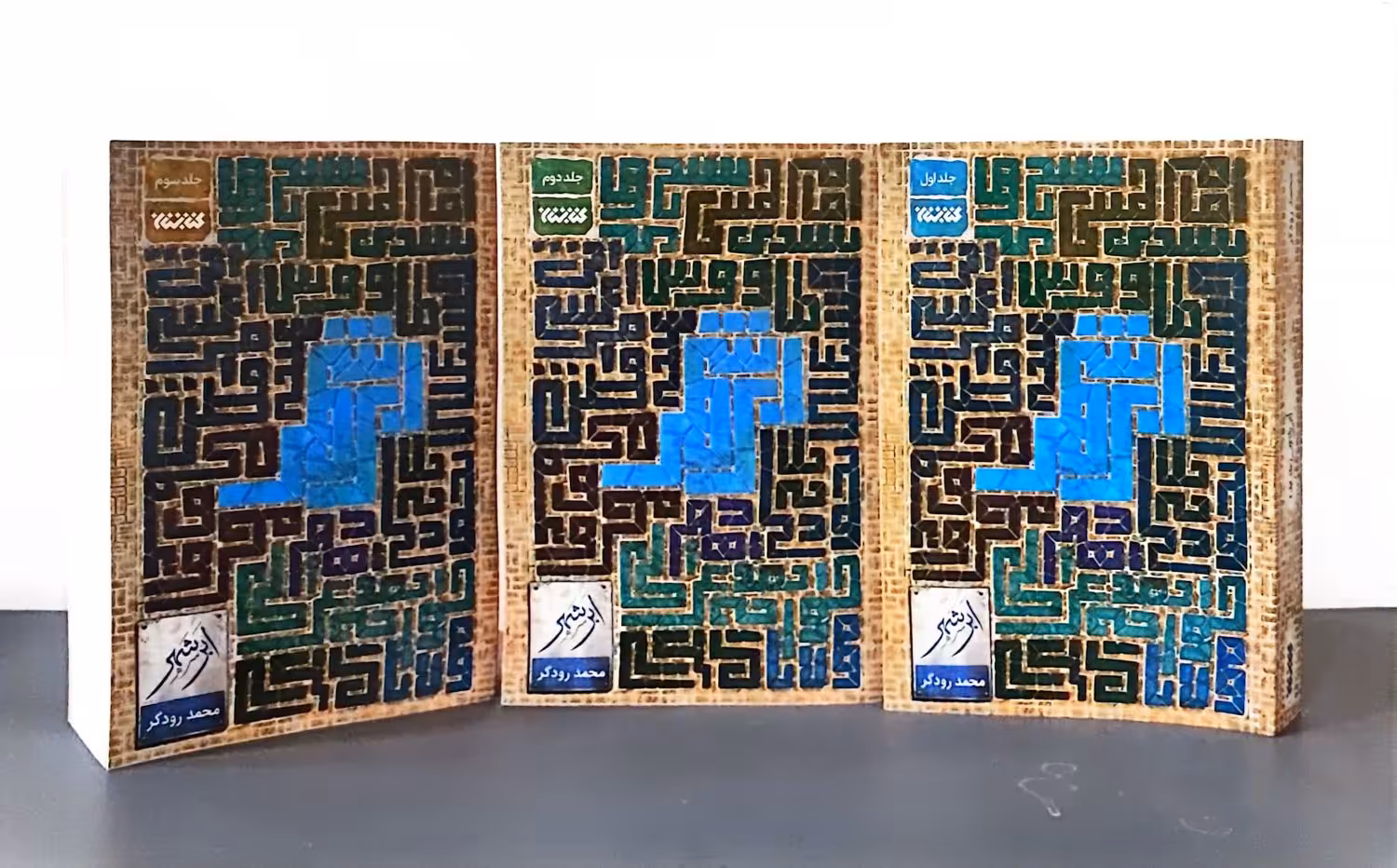 مجموعه ابرشهر (سه جلدی)