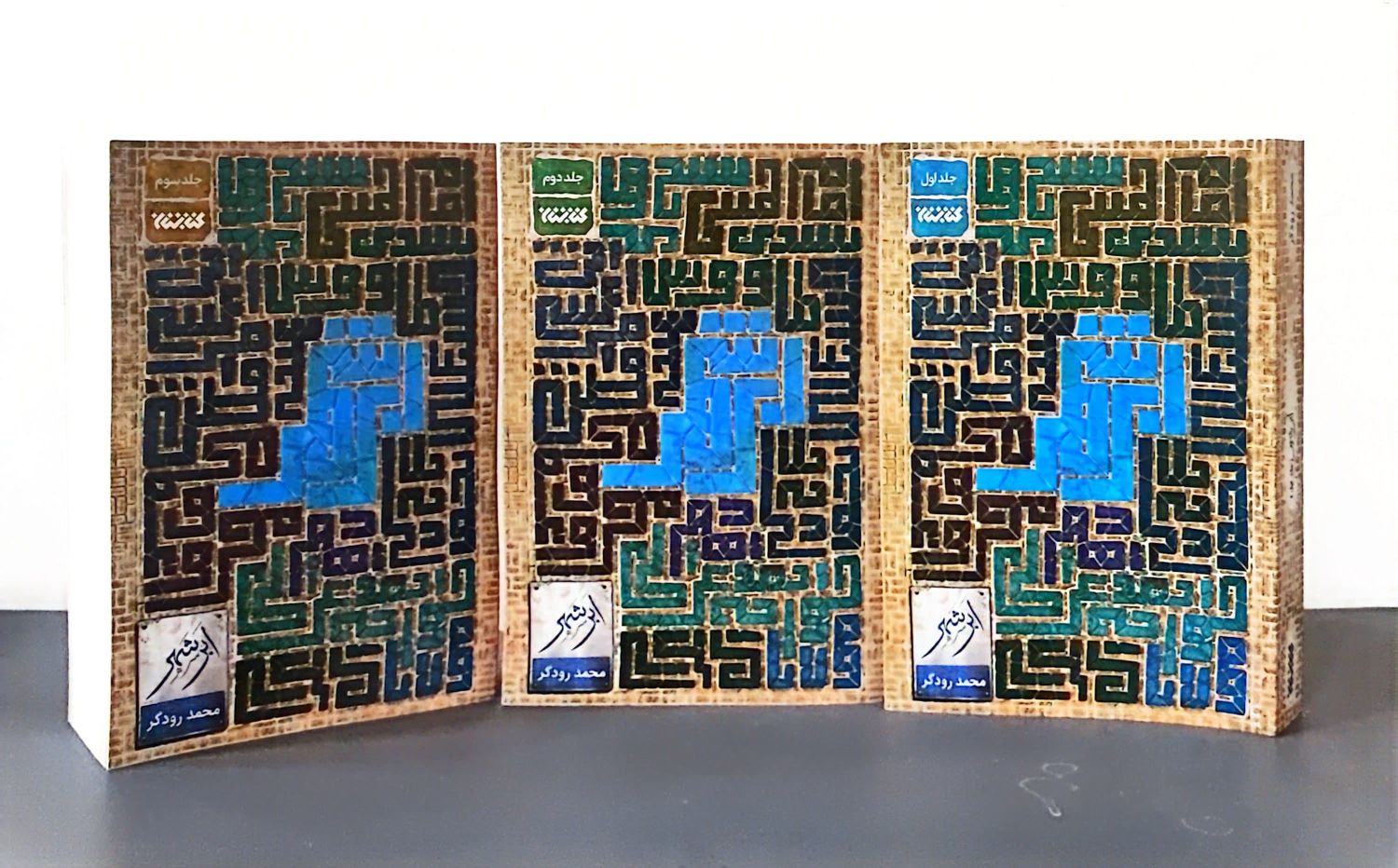 مجموعه ابرشهر (سه جلدی)