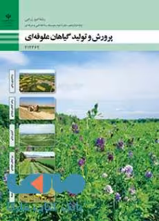 درسی پرورش و تولید گیاهان علوفه ای دوازدهم امور زراعی