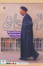 قیمت و خرید کتاب داستان انسان اطلاعات اثر سید عطا... مهاجرانی | ایده بوک