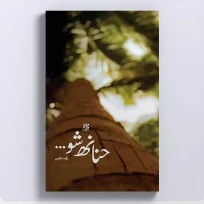 کتاب حنانه شو اثر رقیه بابایی