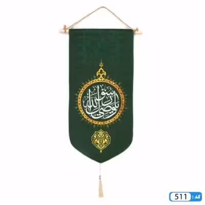 پرچم تصویری طرح آویزی یا وصی رسول الله برند داریس