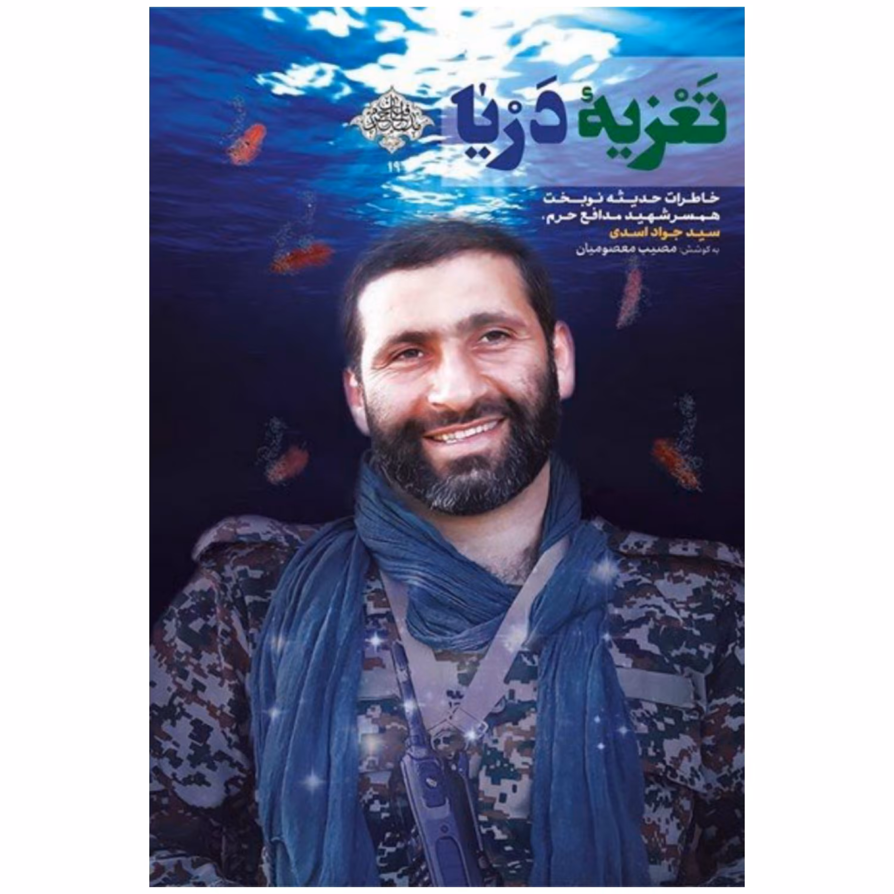 کتاب تعزیه‌ی دریا
خاطرات حدیثه نوبخت؛ همسر شهید مدافع حرم؛‌ سیدجواد اسدی